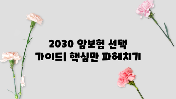 20대 30대, 꼭 알아야 할 암보험 선택 가이드 | 보장 분석, 추천 상품, 주의 사항