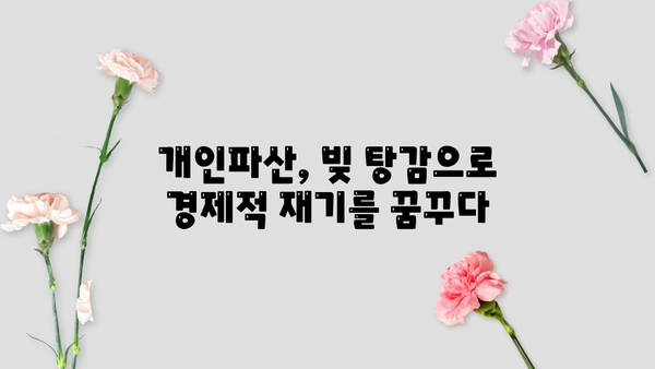 개인파산 장점 완벽 정리| 빚 탕감부터 새 출발까지 | 개인파산, 파산 신청, 빚 탕감, 재기