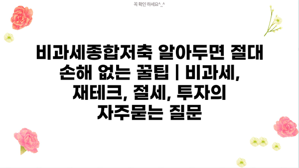 비과세종합저축 알아두면 절대 손해 없는 꿀팁 | 비과세, 재테크, 절세, 투자