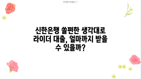 신한은행 쏠편한 생각대로 라이더 대출| 한도, 금리, 우대 혜택 총정리 | 배달의 민족, 배달 라이더, 대출 정보