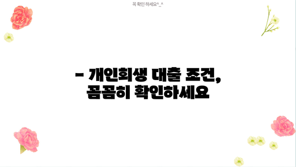 개인회생 중 추가대출 가능할까요? | 개인회생 대출 조건, 한도, 금리, 주의사항