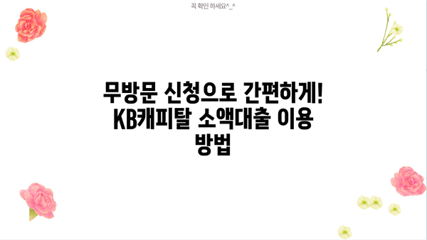 무직자 주부, KB 캐피탈 소액대출 2000만원까지! 무방문 신청 방법 완벽 가이드 | 소액대출, 주부대출, 비대면대출