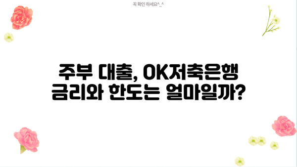 OK저축은행 주부 대출 후기 & 금리/한도 상세 분석| 실제 이용 후기와 전문가 분석으로 알아보는 주부 대출 정보 | OK저축은행, 주부대출, 금리 비교, 한도 확인, 대출 후기