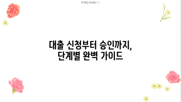 대출 프로세스 완벽 가이드 | 신청부터 승인까지 모든 단계 상세히 알아보기