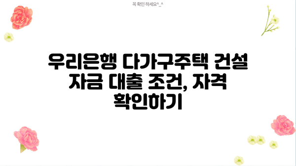 우리은행 다가구주택 건설 자금대출 혜택 완벽 가이드 | 다가구주택 자금 마련, 금리 비교, 대출 조건