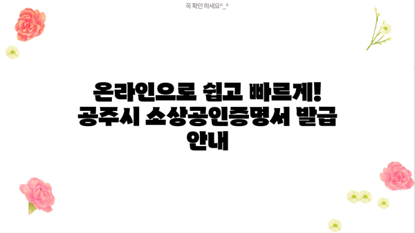 공주시 소상공인증명서 발급 안내| 신청부터 발급까지 한번에 | 공주시, 소상공인, 증명서, 발급, 안내, 가이드