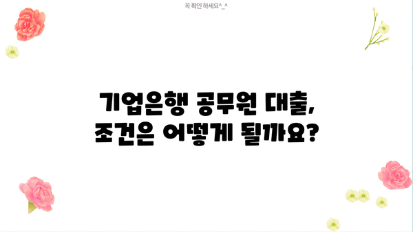 기업은행 공무원 대출| 금리, 한도, 조건 완벽 가이드 | 공무원 대출, 금융 정보, 대출 비교