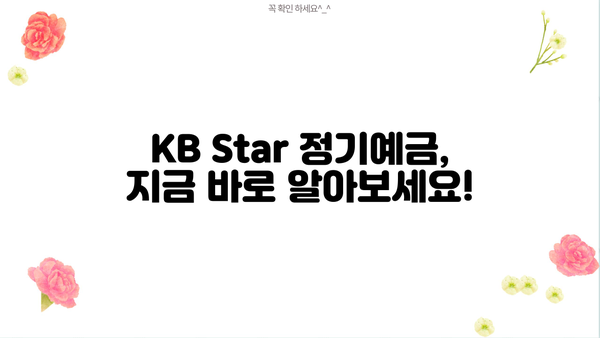 KB국민은행 KB Star 정기예금 금리 최신 정보 | 금리 비교, 만기, 특징, 가입 방법