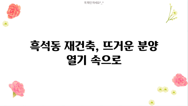 흑석자이 무순위 모집공고 & 흑석리버파크자이 줍줍 가능성 | 흑석동 재건축, 분양 정보, 청약 가이드