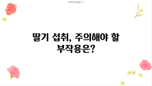 딸기의 놀라운 효능 & 맛있게 먹는 방법, 부작용까지 완벽 정리 | 딸기 효능, 딸기 먹는법, 딸기 부작용, 딸기 효능 부작용