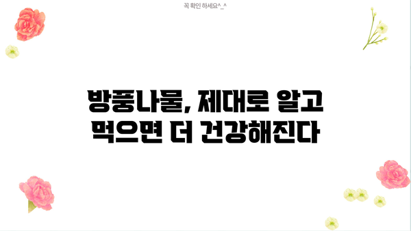방풍나물 효능, 요리법, 부작용 총정리 | 건강, 봄나물, 레시피