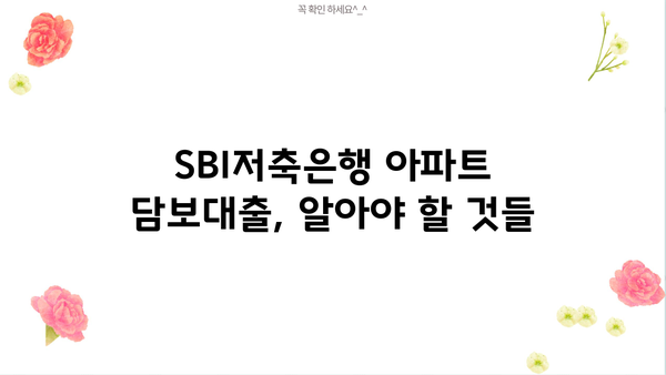 SBI저축은행 아파트 담보대출 한도 & 대상 조건| 자격, 금리, 필요서류 총정리 | 주택담보대출, 부동산, 금융