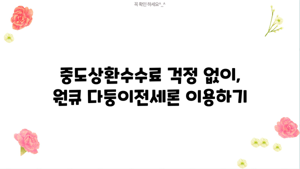 하나은행 원큐 다둥이전세론 완벽 가이드| 대상, 한도, 금리, 혜택, 우대사항, 중도상환수수료까지! | 전세자금대출, 다둥이 가정, 주택금융, 금리 비교