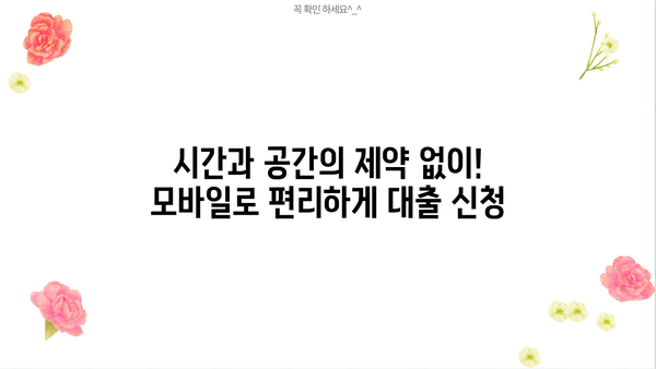 24시간 모바일 대출, 서류 없이 바로 신청하세요! | 무서류 무방문 대출, 간편한 모바일 대출 안내