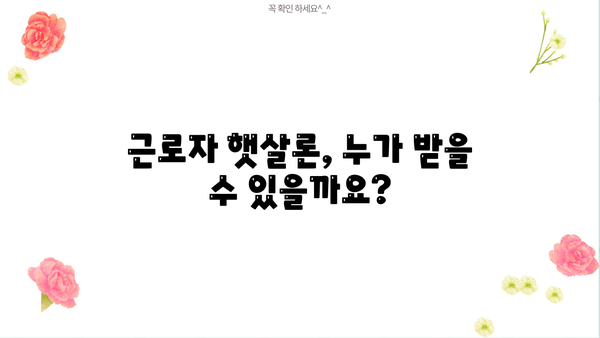근로자 햇살론 자격 조건 & 대출 정보 완벽 가이드 | 신청 자격, 한도, 금리, 승인 조건, 서류, 주의 사항