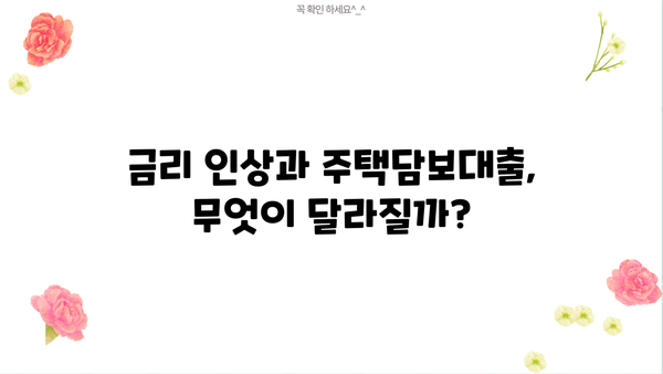 12.16 주택시장 안정화 방안| 대출 규제 강화의 의미와 영향 | 부동산 시장, 금리 인상, 주택담보대출