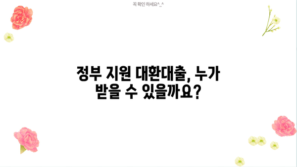 정부지원 대환대출 자격조건 완벽 가이드| 근로자 & 저신용자 | 대환대출, 신용대출, 금리인하, 정부 지원, 자격 조건,  대출 정보