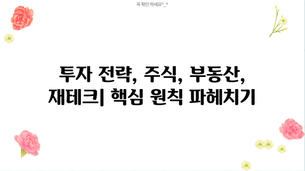 투자자가 꼭 알아야 할 10가지 투자 원칙 | 투자 전략, 성공 투자, 재테크, 주식, 부동산