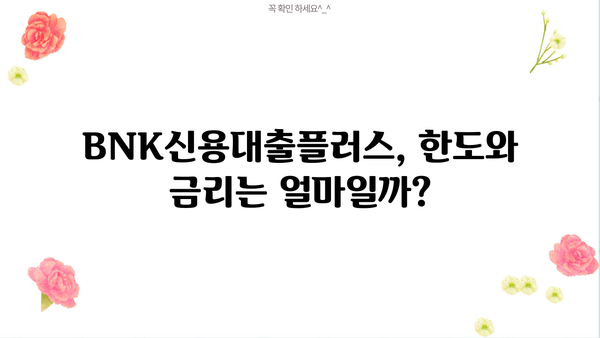 경남은행 BNK신용대출플러스 완벽 분석| 대상, 한도, 금리 비교, 혜택까지! | 신용대출, 대출 비교, 금리 정보