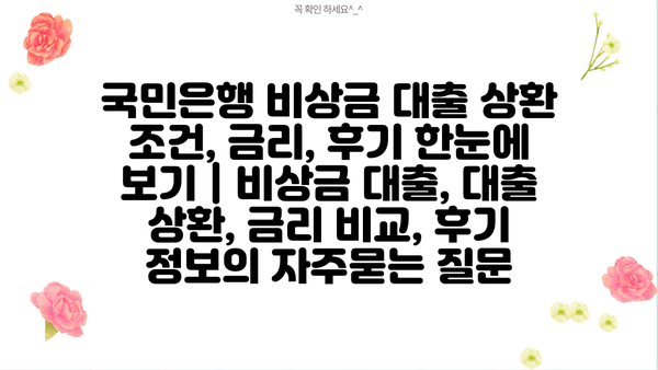 국민은행 비상금 대출 상환 조건, 금리, 후기 한눈에 보기 | 비상금 대출, 대출 상환, 금리 비교, 후기 정보