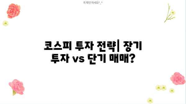 코스피 지수 투자 전 필수 정보| 꼭 알아야 할 핵심 지표와 전략 | 주식 투자, 투자 가이드, 코스피 분석
