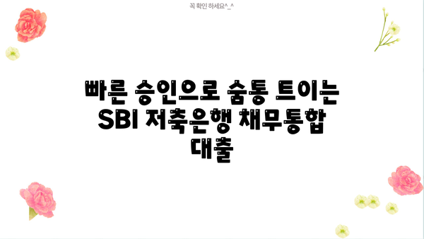SBI 저축은행 채무통합 대환대출| 금리, 한도, 신청방법 총정리 |  낮은 금리, 빠른 승인, 부담 줄이기