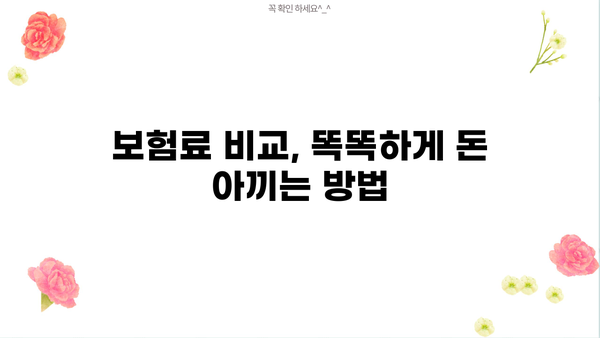 보험료 절약의 지름길! 보험 가격 비교는 필수 | 보험 추천, 비교 사이트, 견적, 팁