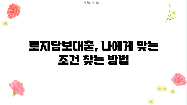 토지담보대출 추가한도 DSR, 금리까지 완벽 분석 | 부동산, 대출, 금융