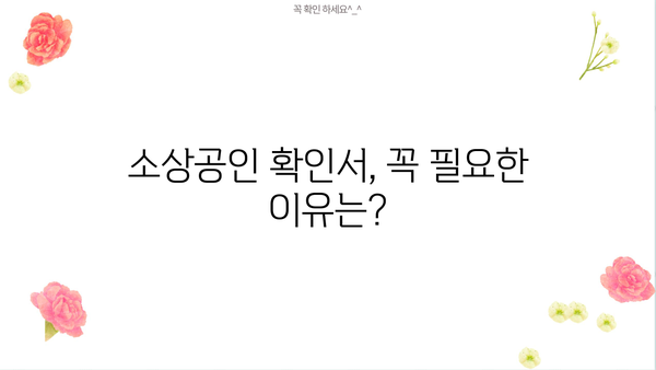 소상공인 확인서 발급기관| 발급 절차 & 필요 서류 완벽 가이드 | 소상공인, 사업자등록, 확인서