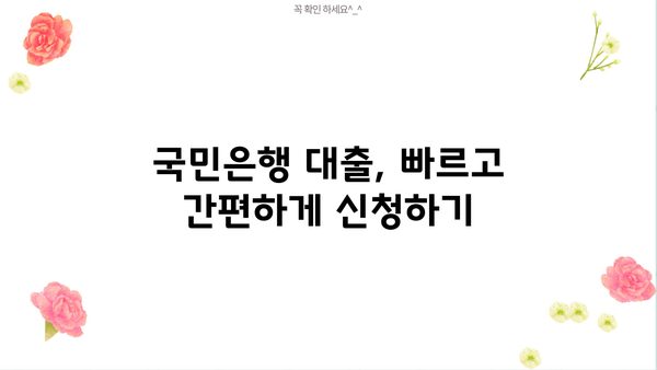 국민은행 대출계산기| 나에게 맞는 대출 조건, 한눈에 비교해보세요! | 신용대출, 주택담보대출, 전세자금대출