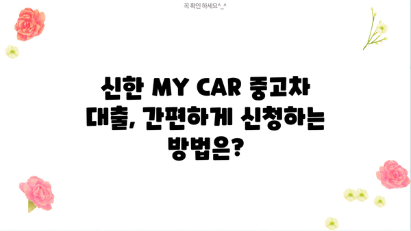 신한 MY CAR 중고차 대출 완벽 가이드| 한도, 우대금리, 필요서류 총정리 | 신한은행, 중고차 금융, 대출 조건