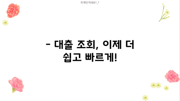 내 대출 내역, 지금 바로 확인하세요! | 대출 내역 조회 방법, 간편 조회, 모든 금융사 정보 한눈에