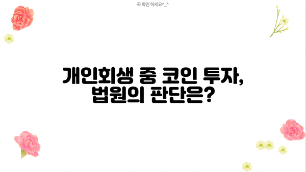 개인회생 중 코인 투자, 가능할까요? | 개인회생, 코인, 투자, 법률 정보