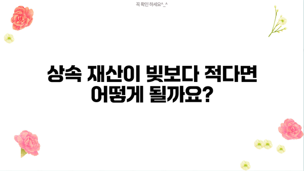 대출 후 사망 시, 남은 빚은 누가 책임질까요? | 상속, 채무, 법률