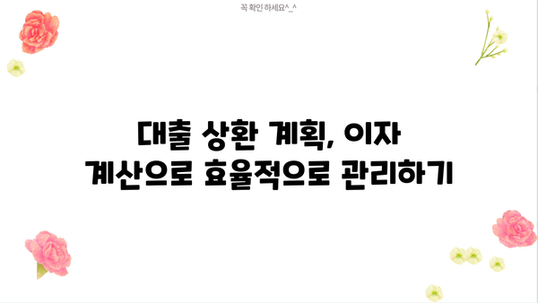 대출 이자 내역서 확인 및 이해 가이드 | 대출 상환, 이자 계산, 금리 정보