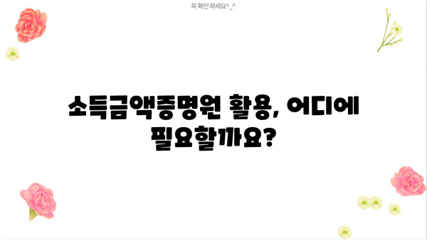 홈택스에서 소득금액증명원 발급받는 방법 | 간편 발급, 종류별 안내, 주의사항