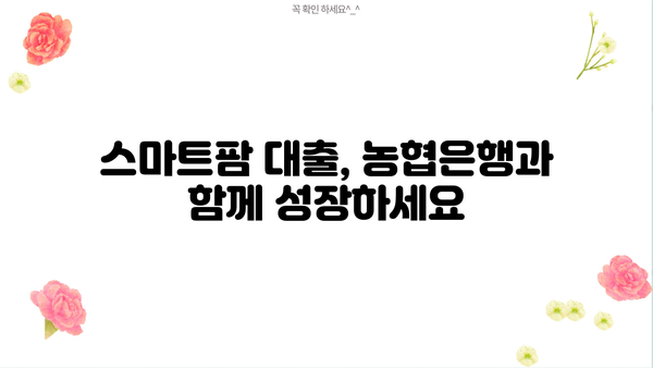농협은행 스마트팜 종합자금| 스마트팜 운영 특별 대출 상품 상세 안내 | 스마트팜, 농업 금융, 대출 정보