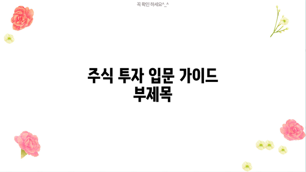 주식 투자 입문, 이제 막 시작하는 당신을 위한 필수 주식 분석 가이드 | 초보 투자, 주식 분석, 투자 전략, 주식 용어