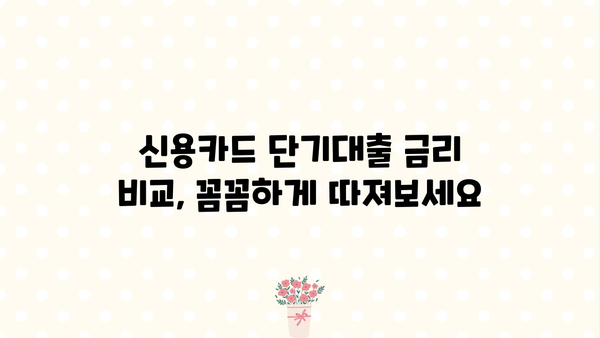 신용카드 단기대출, 똑똑하게 이용하는 꿀팁 5가지 | 신용카드, 단기대출, 금리 비교, 상환 계획