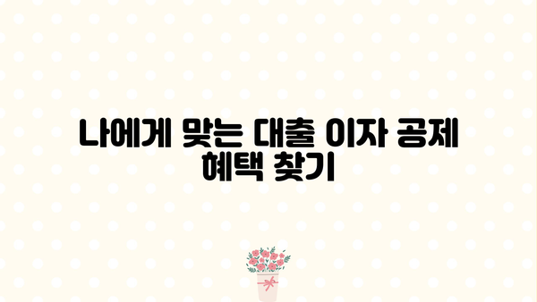 대출 이자 공제 혜택, 얼마나 받을 수 있을까요? | 소득공제, 세금 절감, 주택담보대출, 신용대출