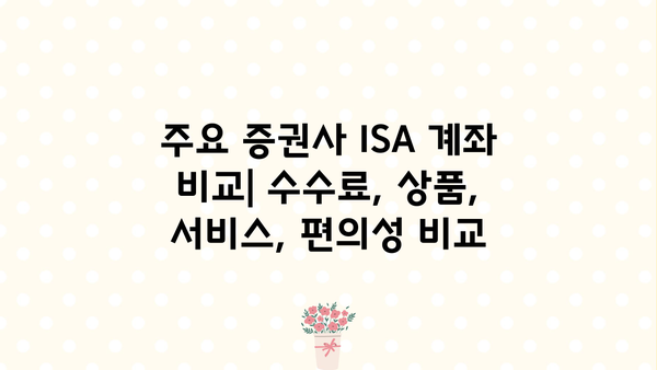 ISA 계좌 종류 완벽 정리| 나에게 맞는 계좌는? | 투자, 절세, 비교, 가이드