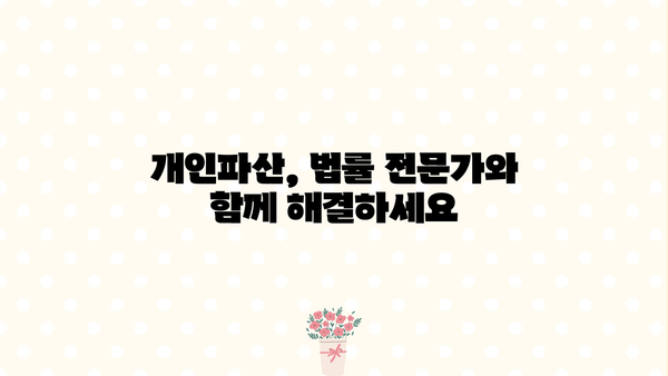 개인파산 신청 자격 완벽 가이드| 조건, 절차, 팁까지 | 파산, 면책, 법률 상담, 채무 해결