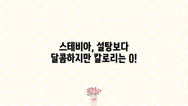 스테비아 효능과 부작용, 꼼꼼히 알아보세요! | 천연 감미료, 건강 정보, 혈당 관리, 다이어트