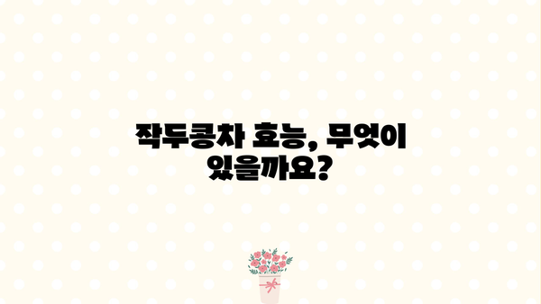 작두콩차 효능과 부작용, 꼼꼼히 알아보고 건강챙기세요! | 작두콩차, 건강, 효능, 부작용, 주의사항