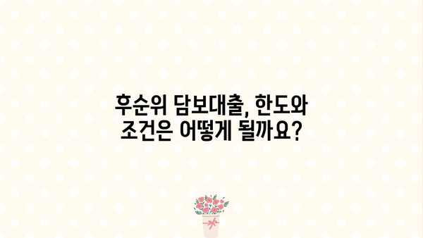 아파트 후순위 담보대출, 저축은행·새마을금고·우리은행·농협 비교분석 | 금리, 한도, 조건, 최저금리, 대출가능여부 확인