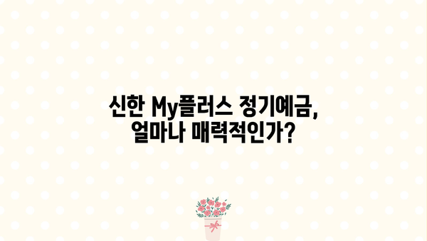 신한 My플러스 정기예금 금리, 시중은행과 비교 분석 | 신한은행, 정기예금, 금리 비교, 이자율