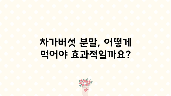 차가버섯 효능, 분말 먹는 방법 & 부작용 완벽 정리 | 건강, 면역력, 차가버섯 효능, 차가버섯 분말 섭취