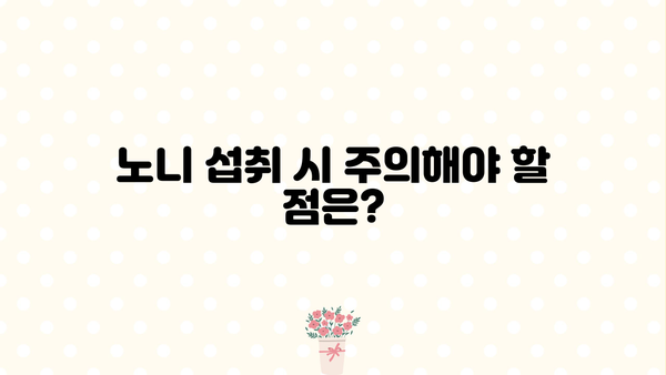 노니 효능과 부작용, 꼼꼼하게 알아보세요! | 건강, 면역, 노니 효과, 주의사항