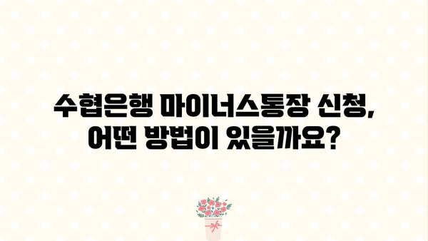 Sh 수협은행 마이너스통장 신용대출, 나에게 맞는 신청 자격은? | 신용대출, 마이너스통장, 신청 조건, 한도, 금리