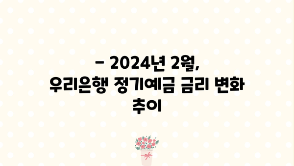 2024년 2월 우리은행 정기예금 금리 TOP 3 비교 | 높은 이자율 찾는 방법 |